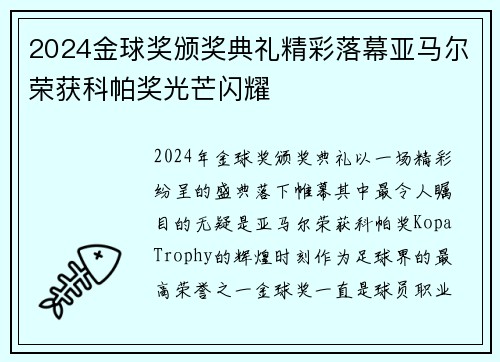 2024金球奖颁奖典礼精彩落幕亚马尔荣获科帕奖光芒闪耀