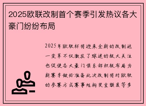 2025欧联改制首个赛季引发热议各大豪门纷纷布局