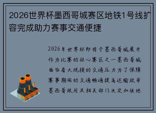 2026世界杯墨西哥城赛区地铁1号线扩容完成助力赛事交通便捷 2026世界杯墨西哥城赛区地铁1号线扩容完成助力赛事交通便捷