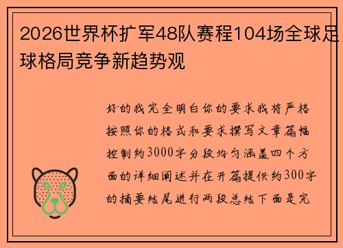2026世界杯扩军48队赛程104场全球足球格局竞争新趋势观 2026世界杯扩军48队赛程104场全球足球格局竞争新趋势观