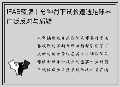 IFAB蓝牌十分钟罚下试验遭遇足球界广泛反对与质疑