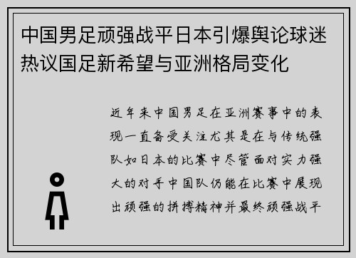 中国男足顽强战平日本引爆舆论球迷热议国足新希望与亚洲格局变化 中国男足顽强战平日本引爆舆论球迷热议国足新希望与亚洲格局变化