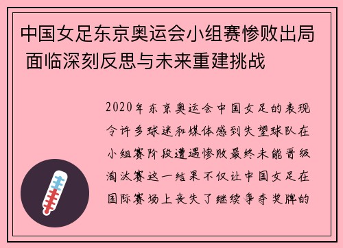 中国女足东京奥运会小组赛惨败出局 面临深刻反思与未来重建挑战 中国女足东京奥运会小组赛惨败出局 面临深刻反思与未来重建挑战
