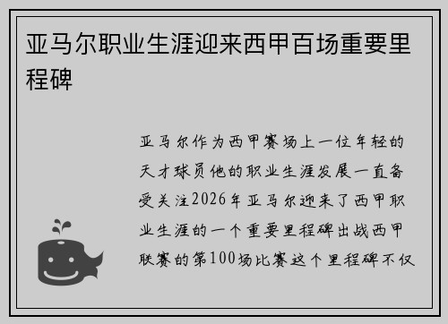 亚马尔职业生涯迎来西甲百场重要里程碑