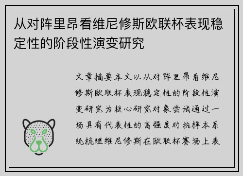 从对阵里昂看维尼修斯欧联杯表现稳定性的阶段性演变研究
