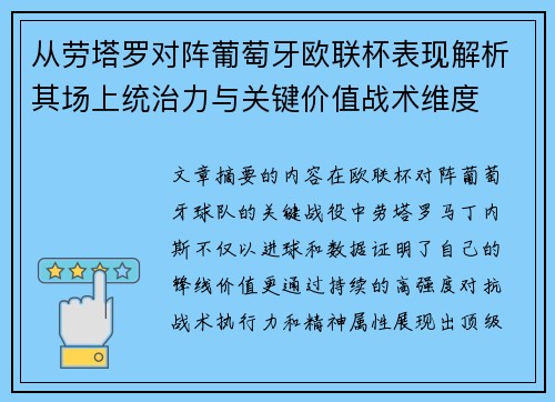 从劳塔罗对阵葡萄牙欧联杯表现解析其场上统治力与关键价值战术维度