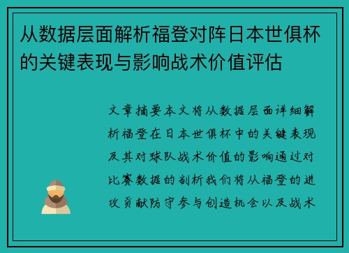 从数据层面解析福登对阵日本世俱杯的关键表现与影响战术价值评估 从数据层面解析福登对阵日本世俱杯的关键表现与影响战术价值评估