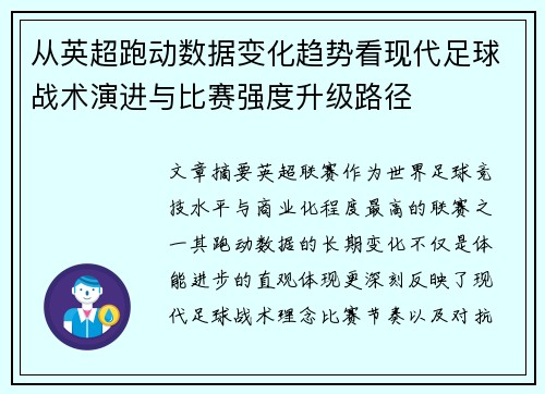 从英超跑动数据变化趋势看现代足球战术演进与比赛强度升级路径