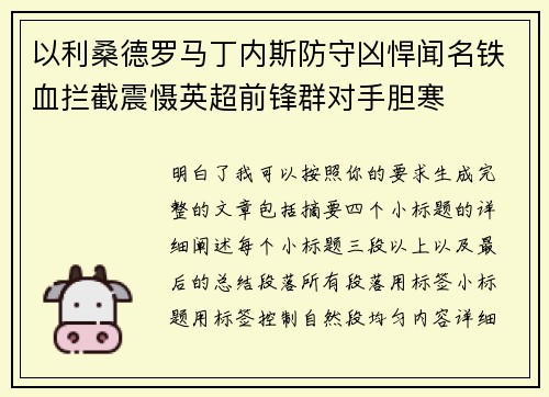 以利桑德罗马丁内斯防守凶悍闻名铁血拦截震慑英超前锋群对手胆寒 以利桑德罗马丁内斯防守凶悍闻名铁血拦截震慑英超前锋群对手胆寒