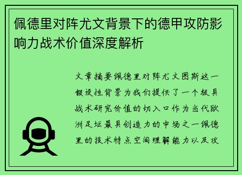 佩德里对阵尤文背景下的德甲攻防影响力战术价值深度解析
