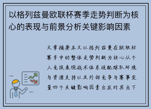 以格列兹曼欧联杯赛季走势判断为核心的表现与前景分析关键影响因素 以格列兹曼欧联杯赛季走势判断为核心的表现与前景分析关键影响因素