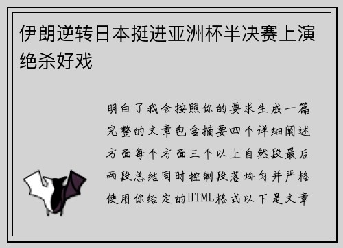 伊朗逆转日本挺进亚洲杯半决赛上演绝杀好戏