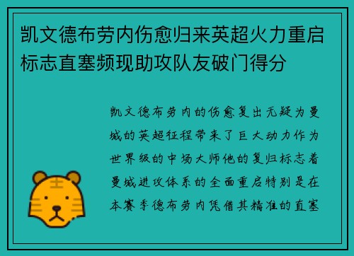 凯文德布劳内伤愈归来英超火力重启标志直塞频现助攻队友破门得分