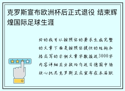 克罗斯宣布欧洲杯后正式退役 结束辉煌国际足球生涯