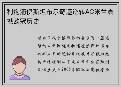 利物浦伊斯坦布尔奇迹逆转AC米兰震撼欧冠历史 利物浦伊斯坦布尔奇迹逆转AC米兰震撼欧冠历史