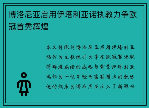 博洛尼亚启用伊塔利亚诺执教力争欧冠首秀辉煌