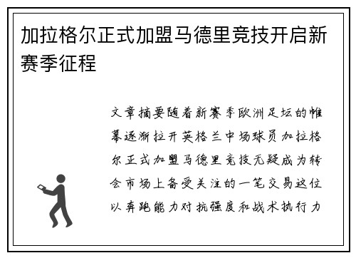 加拉格尔正式加盟马德里竞技开启新赛季征程
