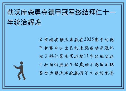 勒沃库森勇夺德甲冠军终结拜仁十一年统治辉煌
