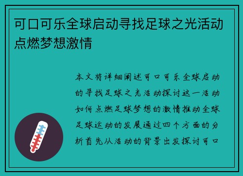 可口可乐全球启动寻找足球之光活动点燃梦想激情