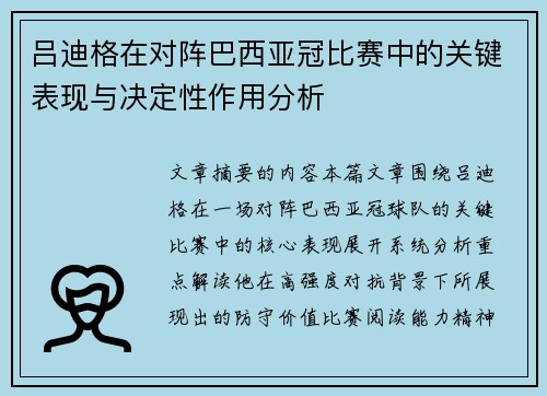 吕迪格在对阵巴西亚冠比赛中的关键表现与决定性作用分析