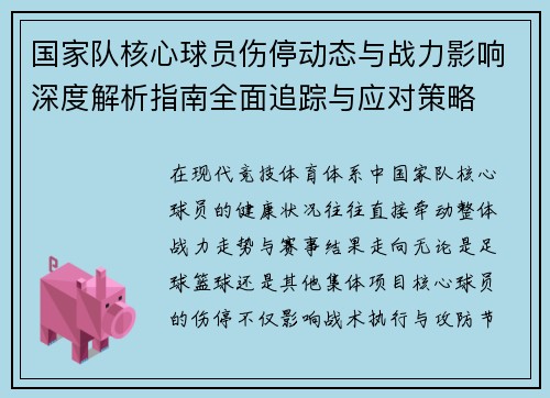 国家队核心球员伤停动态与战力影响深度解析指南全面追踪与应对策略 国家队核心球员伤停动态与战力影响深度解析指南全面追踪与应对策略