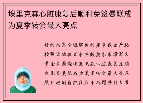 埃里克森心脏康复后顺利免签曼联成为夏季转会最大亮点