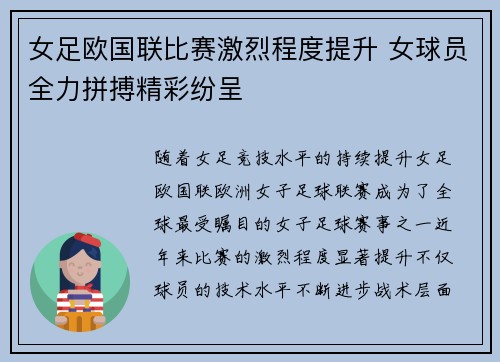女足欧国联比赛激烈程度提升 女球员全力拼搏精彩纷呈