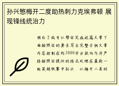 孙兴慜梅开二度助热刺力克埃弗顿 展现锋线统治力 孙兴慜梅开二度助热刺力克埃弗顿 展现锋线统治力