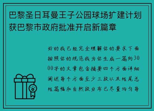 巴黎圣日耳曼王子公园球场扩建计划获巴黎市政府批准开启新篇章 巴黎圣日耳曼王子公园球场扩建计划获巴黎市政府批准开启新篇章