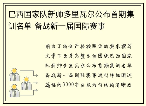 巴西国家队新帅多里瓦尔公布首期集训名单 备战新一届国际赛事 巴西国家队新帅多里瓦尔公布首期集训名单 备战新一届国际赛事