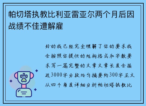 帕切塔执教比利亚雷亚尔两个月后因战绩不佳遭解雇