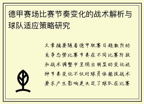 德甲赛场比赛节奏变化的战术解析与球队适应策略研究 德甲赛场比赛节奏变化的战术解析与球队适应策略研究