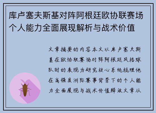库卢塞夫斯基对阵阿根廷欧协联赛场个人能力全面展现解析与战术价值 库卢塞夫斯基对阵阿根廷欧协联赛场个人能力全面展现解析与战术价值