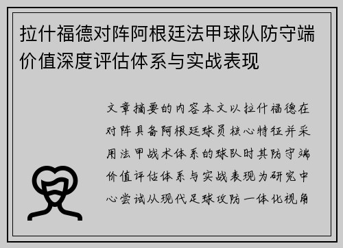 拉什福德对阵阿根廷法甲球队防守端价值深度评估体系与实战表现 拉什福德对阵阿根廷法甲球队防守端价值深度评估体系与实战表现