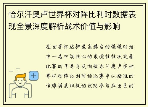 恰尔汗奥卢世界杯对阵比利时数据表现全景深度解析战术价值与影响 恰尔汗奥卢世界杯对阵比利时数据表现全景深度解析战术价值与影响