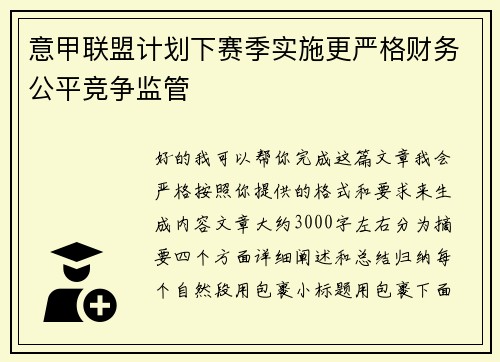 意甲联盟计划下赛季实施更严格财务公平竞争监管 意甲联盟计划下赛季实施更严格财务公平竞争监管