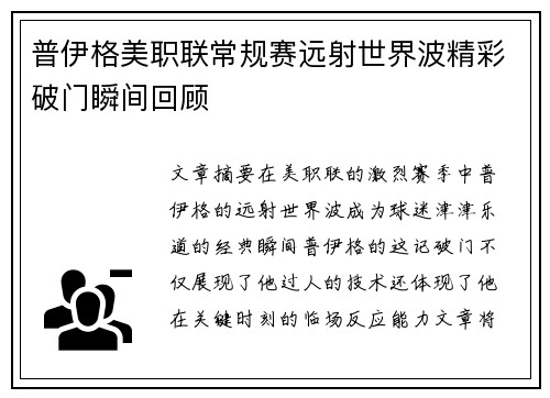 普伊格美职联常规赛远射世界波精彩破门瞬间回顾