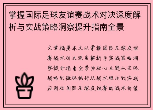 掌握国际足球友谊赛战术对决深度解析与实战策略洞察提升指南全景 掌握国际足球友谊赛战术对决深度解析与实战策略洞察提升指南全景