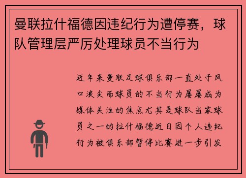 曼联拉什福德因违纪行为遭停赛，球队管理层严厉处理球员不当行为