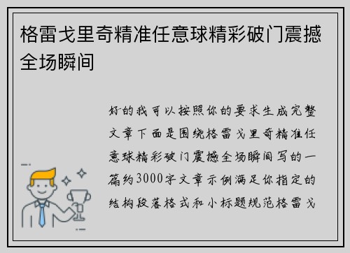 格雷戈里奇精准任意球精彩破门震撼全场瞬间
