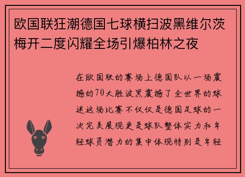 欧国联狂潮德国七球横扫波黑维尔茨梅开二度闪耀全场引爆柏林之夜 欧国联狂潮德国七球横扫波黑维尔茨梅开二度闪耀全场引爆柏林之夜