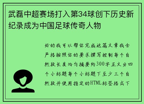 武磊中超赛场打入第34球创下历史新纪录成为中国足球传奇人物