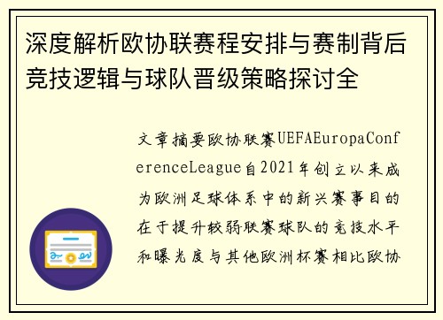 深度解析欧协联赛程安排与赛制背后竞技逻辑与球队晋级策略探讨全