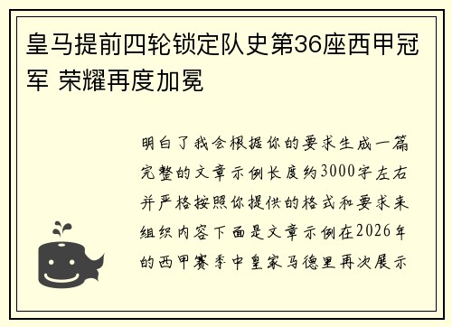 皇马提前四轮锁定队史第36座西甲冠军 荣耀再度加冕