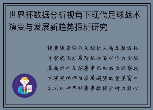 世界杯数据分析视角下现代足球战术演变与发展新趋势探析研究
