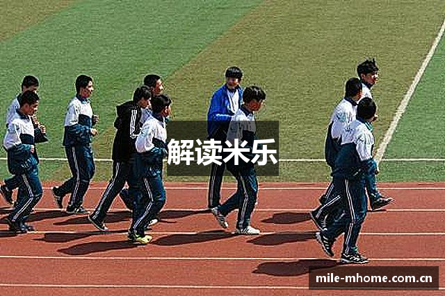 解读米乐